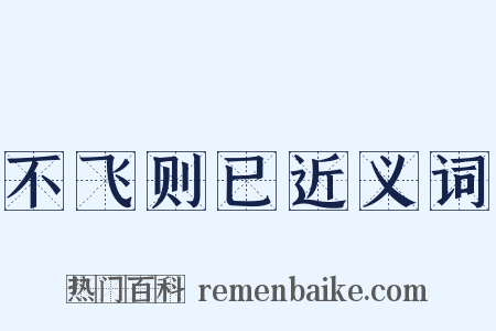 不飞则已近义词是什么意思的图片
